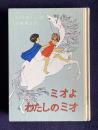 ミオよわたしのミオ <リンドグレーン作品集 別巻>