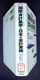 国際会計基準と日本の会計実務  〔新版〕  比較分析/仕訳・計算例/決算処理