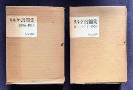 リルケ書簡集 Ⅰ/Ⅱ　全2巻