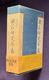増補改訂 漱石研究年表