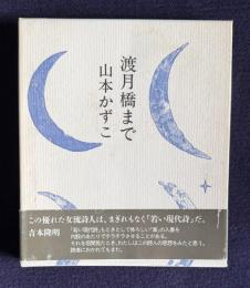 渡月橋まで（新装版）