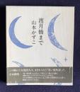渡月橋まで（新装版）