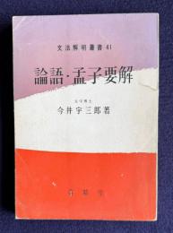 論語・孟子要解　＜文法解明叢書 41＞