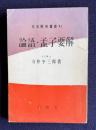 論語・孟子要解　＜文法解明叢書 41＞