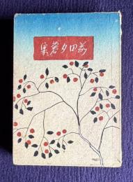 前田夕暮集