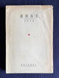 見島聞書