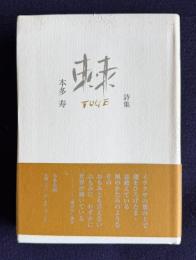 詩集　棘