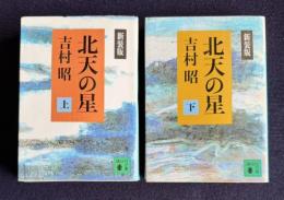 北天の星　新装版 上下2冊　＜講談社文庫＞