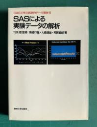 SASによる実験データの解析　＜SASで学ぶ統計的データ解析 5＞
