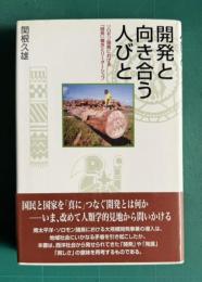 開発と向き合う人びと　ソロモン諸島における「開発」概念とリーダーシップ