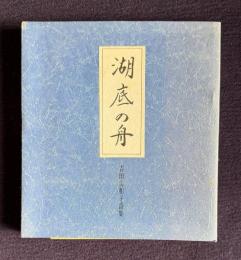 詩集 湖底の舟
