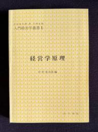経営学原理　＜入門経営学叢書 1＞