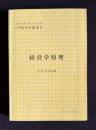 経営学原理 <入門経営学叢書 1>