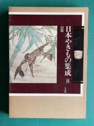日本やきもの集成 8　山陰
