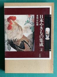 日本やきもの集成 2　東海 甲信越