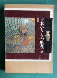 日本やきもの集成 10　四国