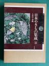日本やきもの集成 12　九州Ⅱ 沖縄