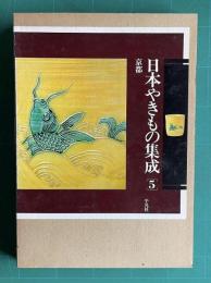 日本やきもの集成 5　京都