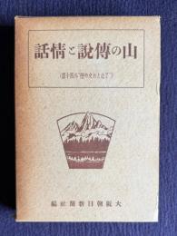 山の伝説と情話　（"了念とお文の恋"外四十篇）