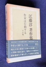 江藤淳著作集 5　作家は行動する その他