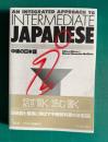 中級の日本語：An Integrated Approach to Intermediate Japanese