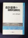 会計基準の国際的調和化
