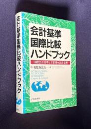 会計基準国際比較ハンドブック―国際会計基準と主要国の会計基準