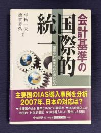 会計基準の国際的統一　国際会計基準への各国の対応