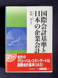 国際会計基準と日本の企業会計