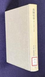 危険社会　新しい近代への道　＜叢書・ウニベルシタス 609＞