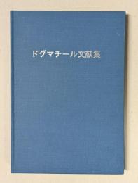 ドグマチール文献集