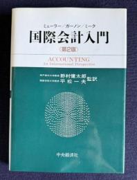 国際会計入門　＜第2版＞