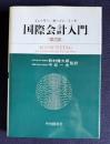 国際会計入門　＜第2版＞