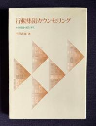 行動集団カウンセリング　その理論・実践・研究