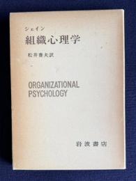 組織心理学