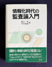情報化時代の監査論入門