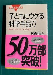 子どもにウケる科学手品77　簡単にできてインパクトが凄い　　ブルーバックス