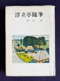 浮立亭随筆