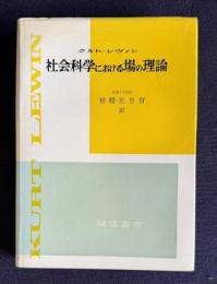 社会科学における場の理論
