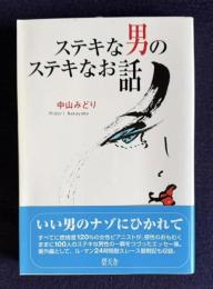 ステキな男のステキなお話