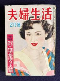 夫婦生活  昭和29年2月号  歓喜の極 旦那さま奥さまを性技の名手達人にする大特集 出品可能な上限数を超えています.