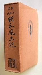 昭和風土記 自治沿革史　（九州大観：各県勢要覧）