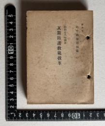 瓦斯防護教範抜萃