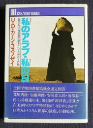 私のアラブ・私の日本  在日アラブ特派員が語るイスラムの心と行動