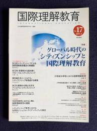 国際理解教育 Vol.17 2011年6月号　特集：グローバル時代のシティズンシップと国際理解教育