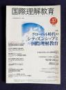 国際理解教育 Vol.17 2011年6月号　特集：グローバル時代のシティズンシップと国際理解教育
