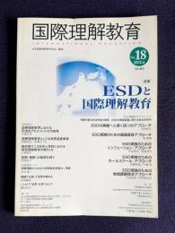 国際理解教育 Vol.18 2012年6月号　特集：ＥＳＤと国際理解教育