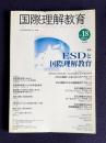 国際理解教育 Vol.18 2012年6月号　特集：ＥＳＤと国際理解教育
