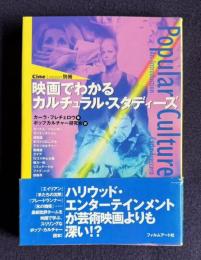 映画でわかるカルチュラル・スタディーズ　＜Cine Loesson 別冊＞