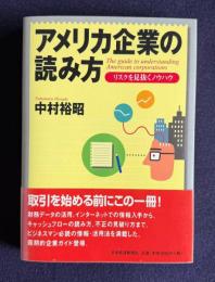 アメリカ企業の読み方